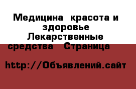 Медицина, красота и здоровье Лекарственные средства - Страница 10 